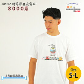 電車 tシャツ 大人 半袖 鉄道 JR四国 特急 しおかぜ JR 電車 8000系 鉄道Tシャツ 電車 好き プレゼント メンズ 鉄道Tシャツ 電車 誕生日 就職 入学 退職祝い 送別 お祝 ポイント消化 送料無料 春 新生活