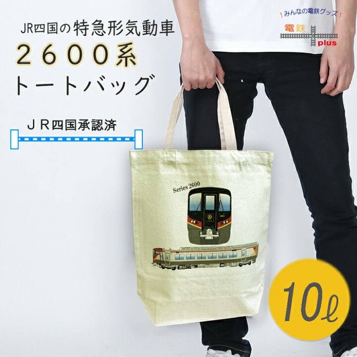 楽天市場】電車 鉄道 トートバッグ メンズ JR四国 特急 2600系 気動車 