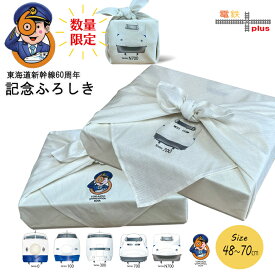 風呂敷 70cm 50cm 新幹線 鉄道 JR東海 東海道新幹線 60周年 0系 100系 300系 700系 n700系 お弁当包み お弁当 子供 電車 好き プレゼント jr 誕生日 ポイント消化 日本製 孫　お包み研究所 風呂敷 ギフト 許諾済 秋 旅行 運動会