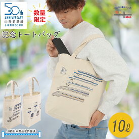 【MAX1000円OFFクーポン配布中】 トートバッグ 山陽新幹線 50周年 鉄道 電車 メンズ JR 500系 100系 300系 700系 レールスター プレゼント キッズ ポイント消化 誕生日 孫 お包み研究所 トートバッグ ギフト 許諾済 旅行 カジュアル 新生活