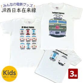 電車 tシャツ キッズ 半袖 tシャツ JR トワイライトエクスプレス EF81 在来線 特急 やくも 381系 子供 鉄道 電車 グッズ 誕生日 プレゼント 幼稚園 保育園 小学生 ポイント消化 新生活