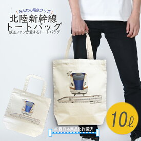 トートバッグ 北陸 新幹線 メンズ 電車 鉄道 W7 e7 あさま かがやき はくたか つるぎ jr西日本 a4 誕生日プレゼント おしゃれ ポイント消化 孫 お包み研究所 トートバッグ ギフト　許諾済 カジュアル 運動会
