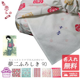 【 名入れ 風呂敷 】 名前入り 大判 90cm むす美 竹久夢二 日本製 全5柄 二四巾 大判風呂敷 風呂敷バッグ 着物 持ち運び エコ 一升餅 一生餅 おしゃれ お祝い 挨拶 誕生日プレゼント ポイント消化 お包み研究所 風呂敷 ギフト 秋 Large