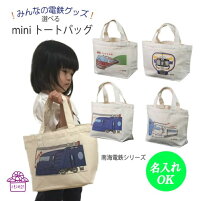 【 南海 こうや号 ミニトートバッグ 名入れ 可 】 秋 ランチバッグ 鉄道 グッズ 電車 乗り物 オリジナル ミニトート 通園バッグ キャンバス キッズ レッスンバッグ かわいい マチ付き 帆布 手提げ 保育園 入園 入学 祝い プレゼント ポイント消化