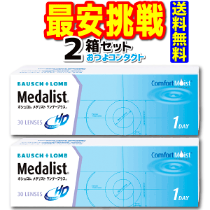 キャッシュレス5%還元対象 ボシュロム メダリストワンデープラス 2箱セット 1箱30枚入 送料無料 全品処方箋不要 通常郵便配送 1日使い捨てコンタクトレンズ 1day