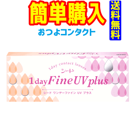 シード 1day Fine UV plus 1箱30枚入　送料無料!! 通常郵便配送