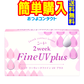 シード　 ツーウィークファイン UV plus (1箱6枚入り) 送料無料!! 通常メール便配送