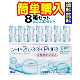 シード 2weekPureうるおいプラス 1箱6枚入 8箱