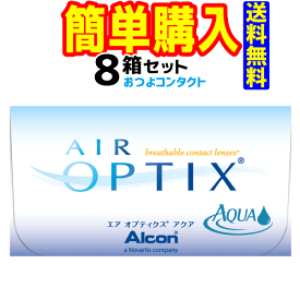 日本アルコン エアオプティクスアクア 8箱セット(1箱6枚入) 　2週間使い捨て　エアオプティクスの新製品です。　楽天最安値への挑戦！！送料無料!! 通常宅配便配送