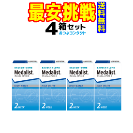 ボシュロム　 メダリスト2 × 4箱セット！！(1箱6枚入り) 送料無料　全品処方箋不要　2週間使い捨てコンタクトレンズ（2week）