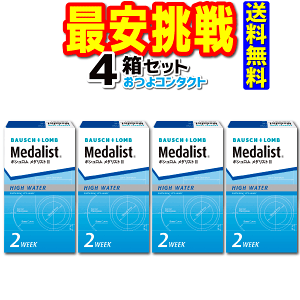 2weekコンタクトレンズ ボシュロム メダリスト2×4箱 1箱6枚入 送料無料 2週間使い捨てコンタクト