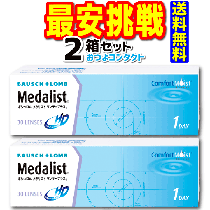楽天市場】ボシュロム メダリストワンデープラス 2箱セット 1箱30枚入 ...