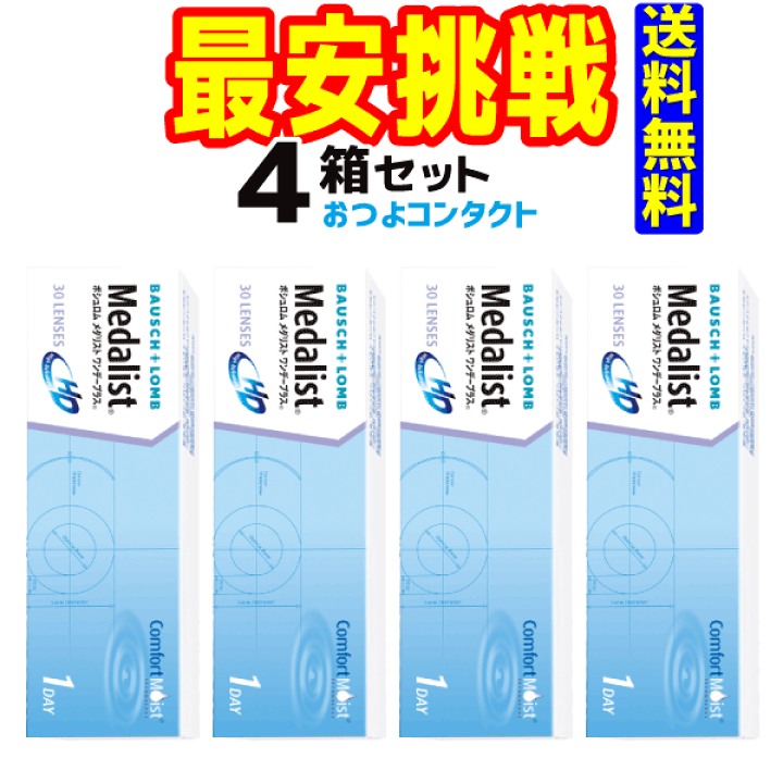 楽天市場 1日タイプ ボシュロム メダリストワンデープラス 4箱セット 1箱30枚入り 送料無料 通常宅配便配送 はこぽす対応商品 楽天box受取対象商品 医薬品 コンタクトレンズ コンタクト通販のおつよコンタクト