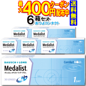 クーポン限定配布 ボシュロム　メダリスト ワンデープラス　1箱30枚入 6箱　処方箋不要（90枚パック×2箱セットと同じ数量）