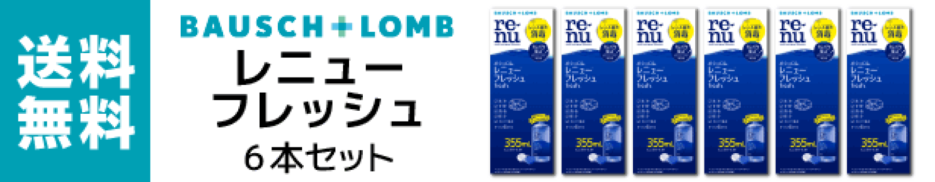 レニュー6本セット