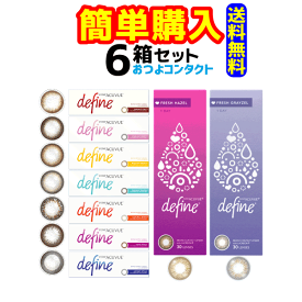 ジョンソン・エンド・ジョンソン　ワンデー アキュビュー ディファイン モイスト　1箱30枚入 6箱