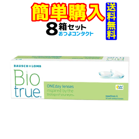 ボシュロム・ジャパン バイオトゥルー ワンデー 1箱30枚入 8箱セット