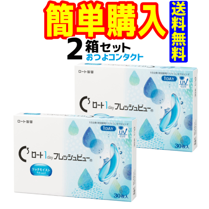 Amazon | ロート 1day フレッシュビュー リッチモイスト 近視 [1