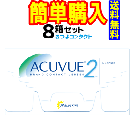 2ウィークアキュビュー 8箱 1箱6枚入 ジョンソン・エンド・ジョンソン