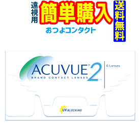 2ウィークアキュビュー(遠視) 1箱 1箱6枚入 ジョンソン・エンド・ジョンソン 郵便受け投函