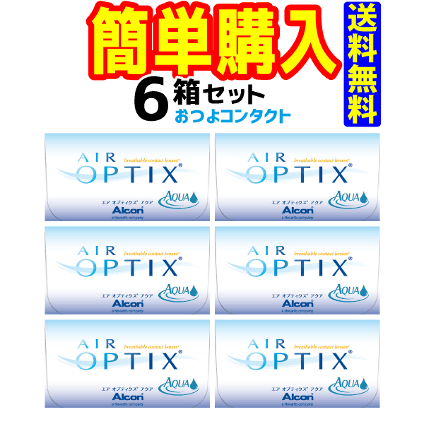 国産品 日本アルコン エアオプティクスアクア 6箱 1箱6枚入 全商品オープニング価格