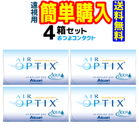 日本アルコン　エアオプティクスアクア(遠視)×4箱送料無料　2週間使い捨てコンタクトレンズ