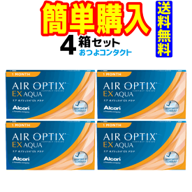 日本アルコン　エアオプティクスEXアクア×4箱送料無料　1ヶ月使い捨てコンタクトレンズ