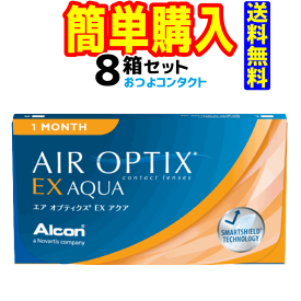 日本アルコン エアオプティクスEXアクア 1箱3枚入 8箱
