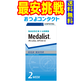 ボシュロム　メダリスト2　1箱6枚入　送料無料　2週間使い捨てコンタクトレンズ