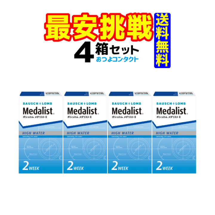 楽天市場】ボシュロム メダリスト 2 1箱6枚入 4箱 : コンタクト通販の 