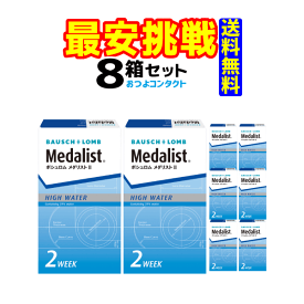 コンタクトレンズ　ボシュロム　 メダリスト2 × 8箱セット！！　1箱6枚入り　2週間使い捨てコンタクトレンズ送料無料!!　通常宅配便