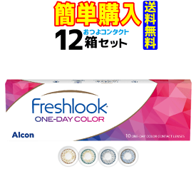 日本アルコン　フレッシュルック デイリーズ カラー　12箱セット　1箱10枚入　1日使い捨てカラーコンタクトレンズ・高度管理医療機器　日本全国送料無料