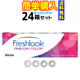 日本アルコン　フレッシュルック デイリーズ カラー　24箱セット　1箱10枚入　1日使い捨てカラーコンタクトレンズ・高度管理医療機器　日本全国送料無料