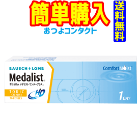 ボシュロム・ジャパン メダリストワンデープラス乱視用 1箱30枚入 1箱