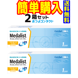 1日タイプ　ボシュロム　 メダリストワンデープラストーリック 2箱セット 　　1箱30枚入り　送料無料 通常宅配便配送