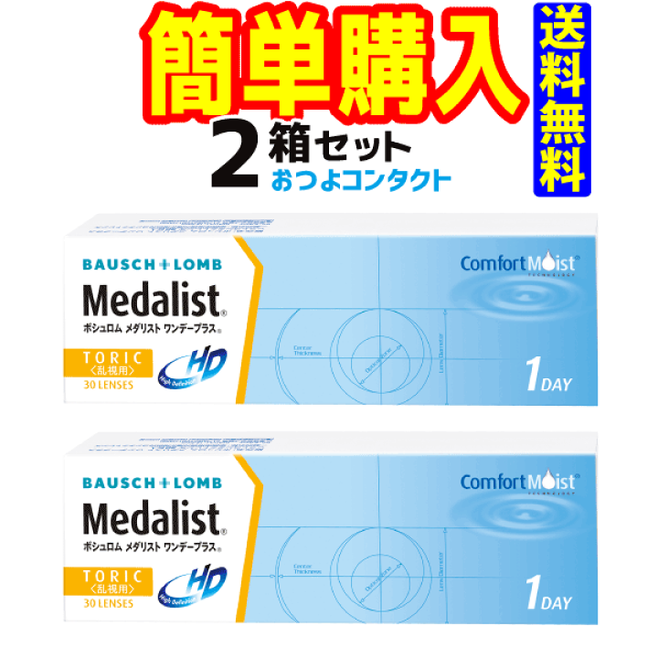 楽天市場】ボシュロム メダリスト ワンデープラス トーリック(乱視用 
