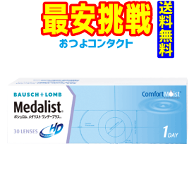 ボシュロム　メダリスト ワンデープラス　1箱30枚入 1箱