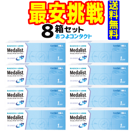 1日タイプ ボシュロム メダリストワンデープラス8箱セット!! 1箱30枚入り 送料無料!! 通常宅配便配送