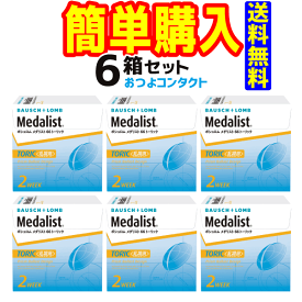 ボシュロム　メダリスト66トーリック　6箱セット　1箱6枚入　2週間使い捨て乱視用コンタクトレンズ・高度管理医療機器　日本全国送料無料