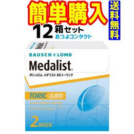 ボシュロム　メダリスト66トーリック　12箱セット　1箱6枚入　2週間使い捨て乱視用コンタクトレンズ・高度管理医療機器　日本全国送料無料