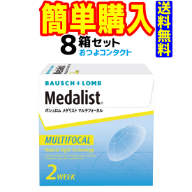 ボシュロム　メダリストマルチフォーカル　8箱セット　1箱6枚入　2週間使い捨て遠近両用ソフトコンタクトレンズ・高度管理医療機器　日本全国送料無料