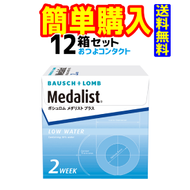 ボシュロム　メダリストプラス　12箱セット　1箱6枚入　2週間使い捨てコンタクトレンズ・高度管理医療機器　日本全国送料無料