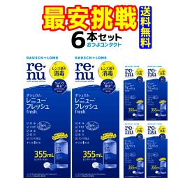 ボシュロム　レニューフレッシュ 355ml　6本（ツインパック3箱でお送りする場合もございます）