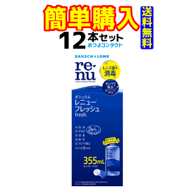 ボシュロム　レニューフレッシュ355ml×12本送料無料