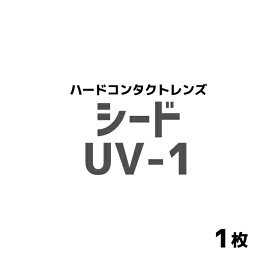 シード　UV-1 1箱1枚入 1箱
