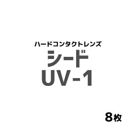 シード　UV-1 1箱1枚入 8箱