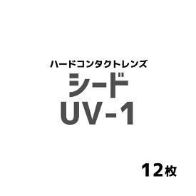 シード　UV-1 1箱1枚入 12箱