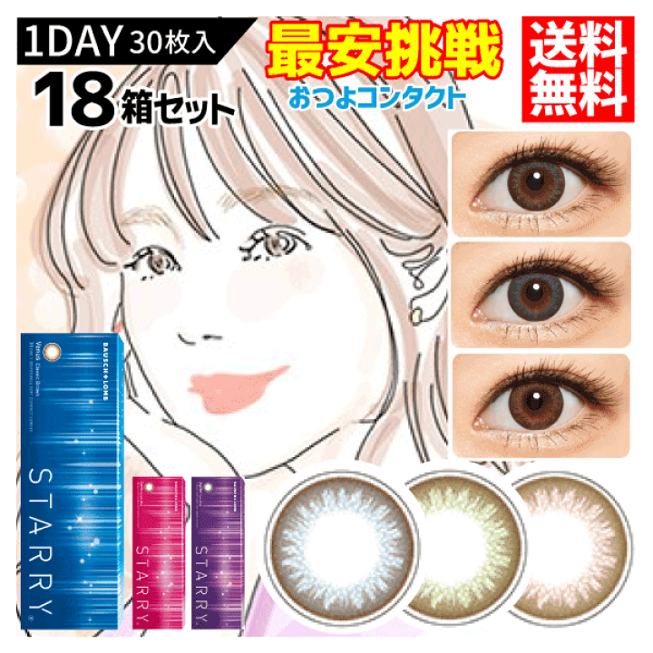楽天市場】ボシュロム スターリー 1箱30枚入 18箱 : コンタクト通販の 