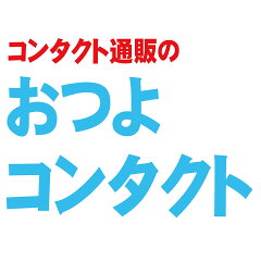 コンタクト通販のおつよコンタクト