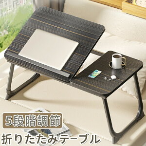 折りたたみテーブル 小さい 簡易 テーブル 折りたたみ 一人用 木目調 5段階 角度調節 デスク 折り畳み サイドテーブル ミニテーブル パソコンテーブル おしゃれ 北欧 机 リビング 部屋 食事